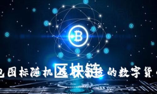 Token.im钱包图标随机：选择合适的数字货币钱包的指南
