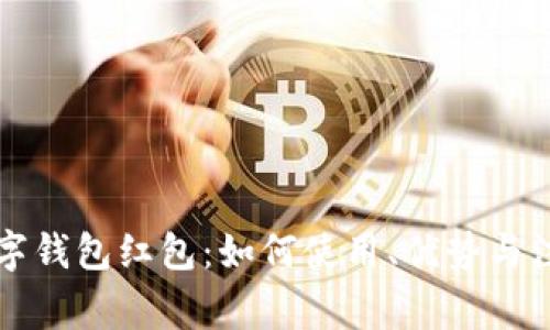 坪山数字钱包红包：如何使用、优势与注意事项