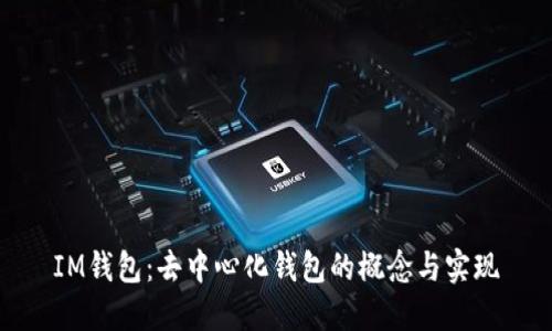 IM钱包：去中心化钱包的概念与实现