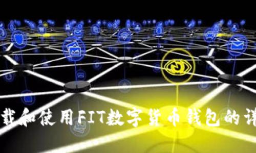 如何下载和使用FIT数字货币钱包的详细指南