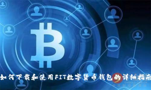 如何下载和使用FIT数字货币钱包的详细指南