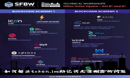 如何解决token.im助记词无法删除的问题