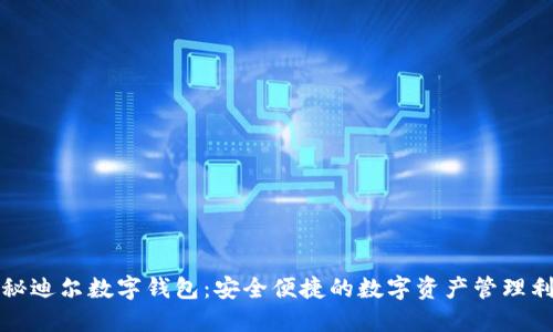探秘迪尔数字钱包：安全便捷的数字资产管理利器