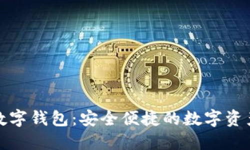 探秘迪尔数字钱包：安全便捷的数字资产管理利器