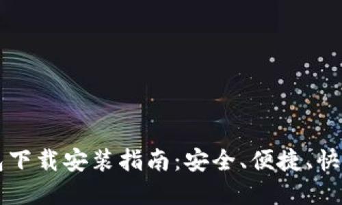 区块链智慧钱包下载安装指南：安全、便捷、快速获取数字资产