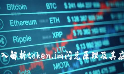 深入解析token.im闪兑原理及其应用