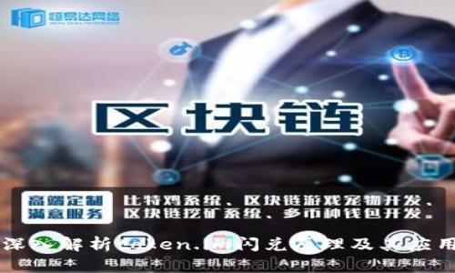 深入解析token.im闪兑原理及其应用