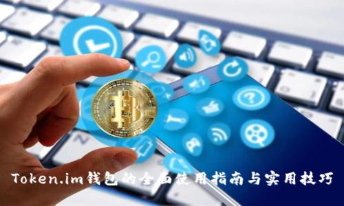 Token.im钱包的全面使用指南与实用技巧