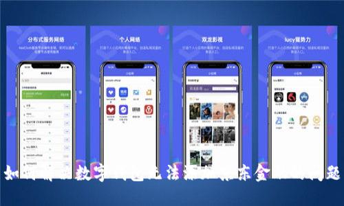 如何解决数字钱包无法添加京东金融的问题