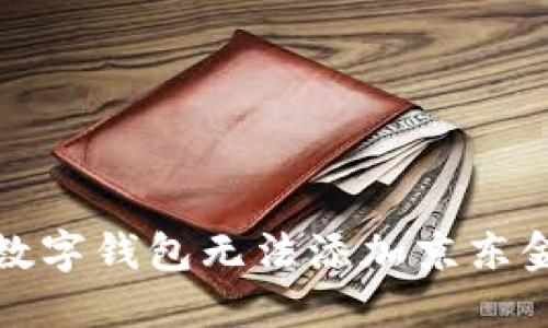 如何解决数字钱包无法添加京东金融的问题