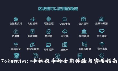 Token.im: 手机提币的全新体验与实用指南