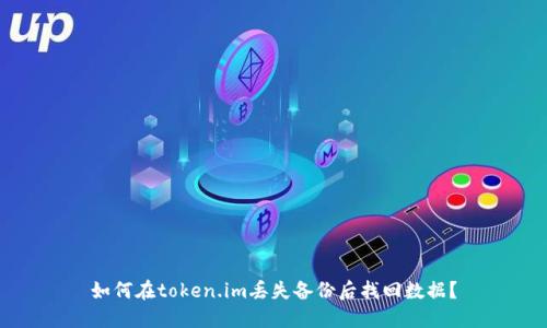 如何在token.im丢失备份后找回数据？