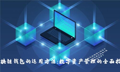区块链钱包的运用方法：数字资产管理的全面指南