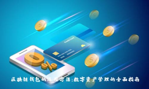 区块链钱包的运用方法：数字资产管理的全面指南