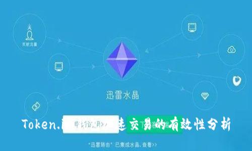Token.im钱包加速交易的有效性分析
