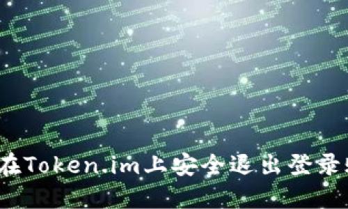 如何在Token.im上安全退出登录账户？