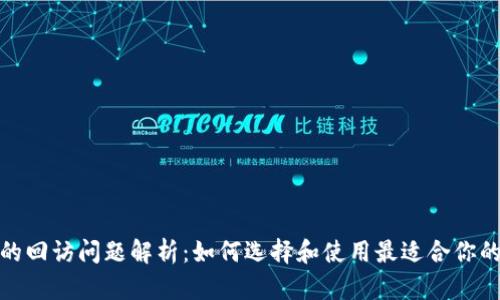 数字钱包的回访问题解析：如何选择和使用最适合你的数字钱包