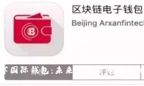 央行数字国际钱包：未来数字货币的全球化趋势