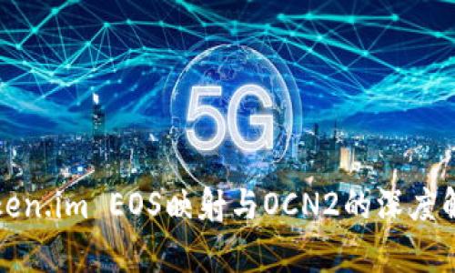 Token.im EOS映射与OCN2的深度解析
