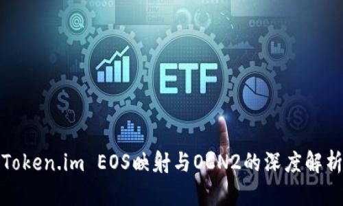 Token.im EOS映射与OCN2的深度解析