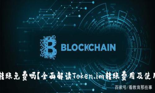 Token.im转账免费吗？全面解读Token.im转账费用及使用注意事项
