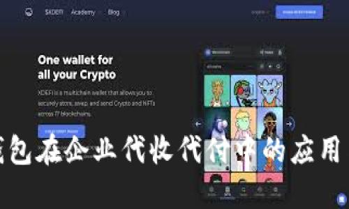 数字钱包在企业代收代付中的应用与优势