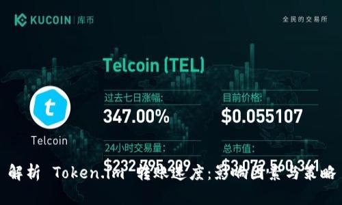 解析 Token.im 转账速度：影响因素与策略