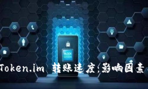 解析 Token.im 转账速度：影响因素与策略