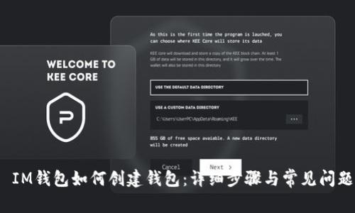  IM钱包如何创建钱包：详细步骤与常见问题