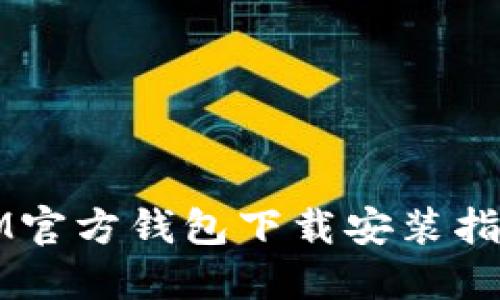 IM官方钱包下载安装指南