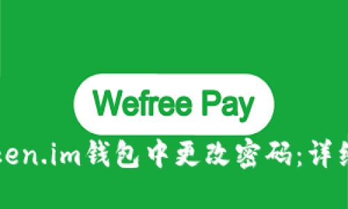 如何在Token.im钱包中更改密码：详细步骤指南