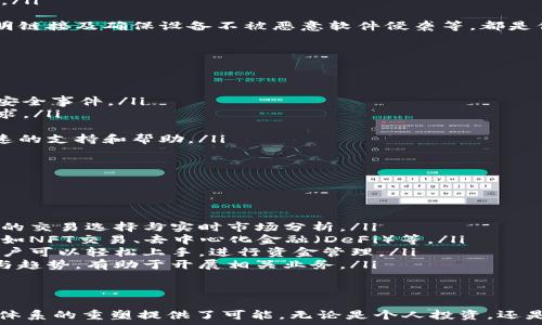   
tiaoti理解数字货币生态钱包：现代金融的未来/tiaoti  

关键词  
数字货币, 生态钱包, 加密货币, 区块链, 数字资产/guanjianci  

在当今数字化背景下，数字货币的兴起使得各种新兴金融工具逐步进入公众视野。其中，生态钱包作为一种新型的数字资产管理工具，正在获得越来越多的关注。本文将详尽探讨数字货币生态钱包的概念、功能、使用场景，以及其在未来金融体系中的重要地位。  

什么是数字货币生态钱包？  
数字货币生态钱包，通常是指一种集成了多种数字货币和区块链技术的数字钱包。与传统钱包相比，生态钱包不仅仅是存储数字货币的场所，更是一个承载各种金融服务的平台。举例来说，生态钱包能够支持用户存储、交易、兑换多种数字资产，并同时提供管理工具、投资分析、市场调查等附加服务。  

在数字货币生态钱包中，用户可以轻松地在不同的加密货币之间进行兑换，也可以在同一平台上管理与区块链相关的各类应用。这种生态系统的构建，不仅提高了用户的交易便利性，也为数字资产的增值提供了新的路径。  

数字货币生态钱包的功能  
数字货币生态钱包主要具备以下几个功能：  
ol  
    listrong存储和管理多种数字资产：/strong生态钱包支持多种主流的数字货币，包括比特币、以太坊、币安币等。用户可以在一个平台上管理多种资产，避免了在不同钱包之间频繁转换的麻烦。/li  
    listrong交易与兑换：/strong生态钱包通常设有内置的交易平台，用户可以方便快捷地进行数字货币的买入、卖出和兑换。/li  
    listrong增值服务：/strong许多生态钱包还提供理财、借贷、质押等金融服务，帮助用户增加资产收益。/li  
    listrong数据分析与趋势预测：/strong一些生态钱包具备数据分析功能，结合用户的交易历史和市场数据，为用户提供个性化的投资建议。/li  
    listrong安全性：/strong生态钱包在安全性方面通常会采用多重加密和多重身份验证技术，以确保用户资金和信息的安全。/li  
/ol  

数字货币生态钱包的优势  
生态钱包的广泛应用离不开其独特的优势：  
ol  
    listrong便捷性：/strong用户只需注册一个账户，就可以在同一平台上管理不同的数字货币，大幅提升用户体验。/li  
    listrong安全性高：/strong生态钱包通常采用先进的加密技术，保障用户资产的安全，加上对用户身份的多重验证，降低了被攻击的风险。/li  
    listrong功能丰富：/strong生态钱包不仅限于普通的钱包功能，还包括了投资、借贷等一系列金融功能，满足用户多样化的需求。/li  
    listrong社区支持：/strong许多生态钱包建立了强大的用户社区，用户可以在这里分享经验、提供建议，彼此支持，让使用体验更加良好。/li  
/ol  

数字货币生态钱包的未来发展趋势  
随着区块链技术的不断成熟和数字货币的日益普及，数字货币生态钱包的发展将面临以下几个趋势：  
ol  
    listrong法规逐渐明朗：/strong随着各国对数字货币的监管日益严格，未来生态钱包将逐步遵循相关法规，保障用户权益，提高市场的透明度。/li  
    listrong技术进步推动功能升级：/strong区块链技术的不断创新以及用户需求的不断变化，使生态钱包将持续推出更高级的功能./li  
    listrong产业生态链的完善：/strong生态钱包将不再是独立的存在，而是与其他区块链项目、金融机构等形成合作，共同构建一个健康的数字经济生态。/li  
    listrong用户教育： /strong更多的机构和平台将投身于用户教育，帮助用户了解数字货币及生态钱包的使用，进一步推进普及率。/li  
/ol  

常见问题解答  

数字货币生态钱包安全吗？  
数字货币生态钱包的安全性是用户最为关心的问题之一。大多数生态钱包在安全设计上采取了多层次的防护措施，包括但不限于：  
ol  
    listrong多重身份验证：/strong用户在进行重要操作时，需要提供多种身份验证手段，如短信验证码、邮箱验证等。/li  
    listrong冷钱包与热钱包结合：/strong大部分生态钱包会将用户大部分资金保存在冷钱包内，只有少量用于日常交易的资产存储在热钱包中，这样可以最大限度降低被攻击的风险。/li  
    listrong加密技术：/strong生态钱包采用多重加密技术来保护用户的信息和资金，确保只有用户本人可以访问其账户。/li  
    listrong定期安全审计：/strong许多知名的生态钱包会定期进行安全审计，以发现潜在风险并进行修复，以维护其安全性。/li  
/ol  
不过，需要提醒的是，尽管生态钱包的安全机制颇为完善，用户自身的安全意识也至关重要。例如，定期更改密码、不随意点击不明链接及确保设备不被恶意软件侵袭等，都是保障自己数字资产的重要步骤。  

如何选择合适的数字货币生态钱包？  
选择合适的数字货币生态钱包需要考虑多个方面：  
ol  
    listrong支持的数字货币种类：/strong不同的钱包支持的数字资产不同，用户应选择支持其所持数字货币的生态钱包。/li  
    listrong安全性：/strong优先选择知名度高、用户评价良好的生态钱包。同时，注意其安全认证和审计情况，确保没有历史安全事件。/li  
    listrong功能多样性：/strong根据自己的需求，评估钱包的功能，是否具备理财、交易等其他功能，以满足用户的多样化需求。/li  
    listrong平台费用：/strong了解钱包使用过程中的各项收费，如交易费、提现费等，评估使用成本。/li  
    listrong用户社区与支持：/strong一个好的生态钱包通常会有活跃的用户社区，这可以帮助用户在遇到问题时得到更迅速的支持和帮助。/li  
/ol  
最终，用户还需根据自己的实际使用场景，选择最合适的平台进行使用。  

数字货币生态钱包适合哪些人群？  
数字货币生态钱包的广泛应用，使其适合于多种类型的用户：  
ol  
    listrong投资者：/strong对于那些定期交易数字货币的投资者而言，生态钱包无疑是管理资产的最佳工具，能够提供丰富的交易选择与实时市场分析。/li  
    listrong区块链爱好者：/strong对于热衷于新兴技术的用户，生态钱包提供了一个便捷的平台来试验各种区块链应用，例如NFT交易、去中心化金融（DeFi）等。/li  
    listrong普通用户：/strong随着数字货币的普及，越来越多的普通用户开始接触数字资产，生态钱包的易用性使得这些用户可以轻松上手，进行资金管理。/li  
    listrong金融从业人员：/strong对金融体系有研究或参与的工作人员，生态钱包能够帮助他们了解数字货币市场的动态与趋势，有助于开展相关业务。/li  
/ol  
总的来说，数字货币生态钱包是各类用户的理想选择，尤其是在全球向数字化转型的大背景下，其角色将愈发重要。  

结语：随着数字经济的不断发展，数字货币生态钱包作为一项前沿技术，不仅为用户提供了便捷的资产管理工具，更为整个金融体系的重塑提供了可能。无论是个人投资，还是企业融资，生态钱包都有着广泛应用前景。  