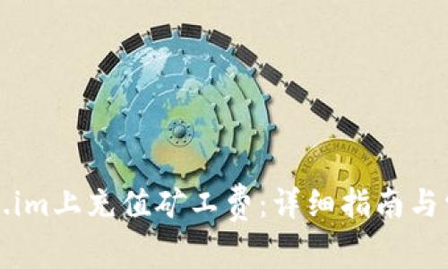 如何在token.im上充值矿工费：详细指南与常见问题解答