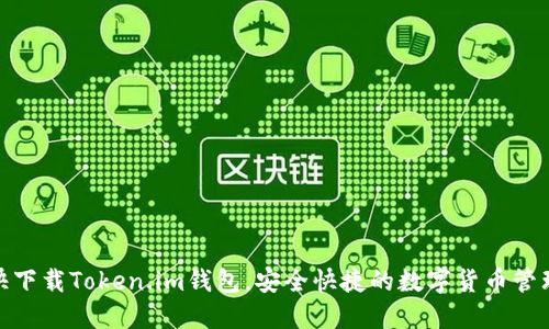 : 赶快下载Token.im钱包，安全快捷的数字货币管理工具