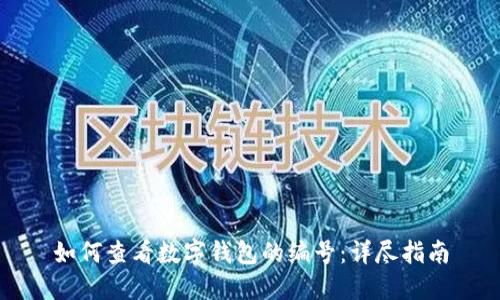 如何查看数字钱包的编号：详尽指南