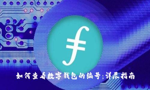 如何查看数字钱包的编号：详尽指南