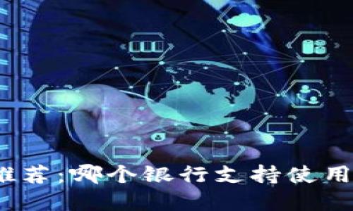 数字钱包推荐：哪个银行支持使用数字钱包？
