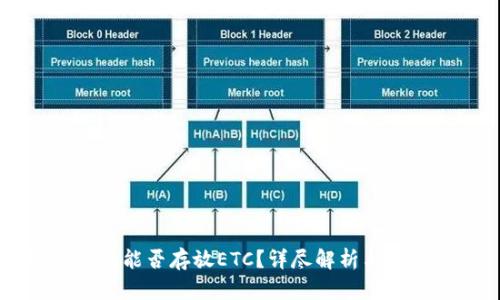 Token.im能否存放ETC？详尽解析与用户指南