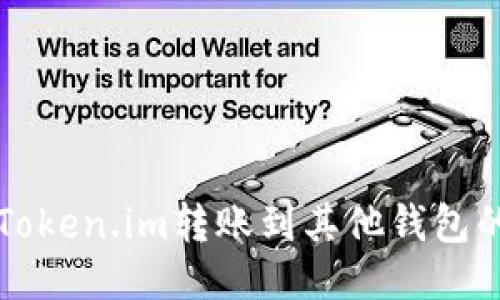 如何通过Token.im转账到其他钱包的详细指南
