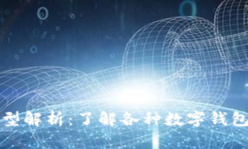 数字钱包的类型解析：了解各种数字钱包的特点与分类