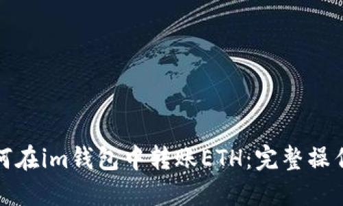 : 如何在im钱包中转账ETH：完整操作指南