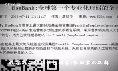 数字藏品对接钱包推荐：最便宜的选择