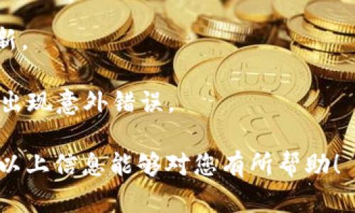   如何联系Token.im官方客服及相关信息 / 

 guanjianci Token.im, 联系方式, 客服, 官方网站, 区块链 /guanjianci 

在现代数字化时代，区块链技术为我们带来了许多新的机遇与挑战。其中，Token.im作为一款具有广泛影响力的数字资产钱包，受到了越来越多用户的关注。然而，随着用户数量的增长，难免会遇到问题和疑问。这时，找到Token.im的官方联系方式，将帮助用户快速解决相关问题。本文将详细介绍Token.im的官方联系方式，并为用户解答一些常见问题，以帮助大家更好地使用这款工具。

一、Token.im官方联系方式

要找到Token.im的官方联系方式，首先可以通过其官方网站获取。Token.im的官方网站上通常会发布最新的联系方式，包括他们的社交媒体账号、客服热线和联系邮箱等。此外，用户也可以在APP内找到相关的客服功能，进行咨询或反馈问题。

在Token.im的官方网站上，用户可以找到“联系我们”页面，里面详细列出了他们的客服邮箱和热线电话。例如，某些平台可能提供专门的技术支持邮箱，方便用户在遇到技术问题时进行联系。同时，用户可以在官方网站上寻找常见问题解答（FAQ）部分，这里通常会列出一些基本的问题和解决方案，可供快速参考。

二、Token.im官方社交媒体渠道

除了官方网站，Token.im还经常通过社交媒体与用户进行互动。用户可以关注Token.im的官方 Twitter、Telegram 和 Discord 等社交账号，通过这些渠道获取最新的产品信息、技术更新及社区活动等。通过社交媒体，用户不仅能及时获取 Token.im 的最新动态，还能参与讨论，与其他用户分享使用体验。

在社交媒体上，用户可以随时向Token.im提问，通常会有专门的工作人员回复，帮助解决用户的问题。此外，Token.im常常会通过社交媒体举办活动，吸引用户参与并奖励活跃用户，增进用户与平台的互动。

三、Token.im客户支持服务

Token.im提供专业的客户支持服务，旨在确保用户在使用其产品时享有流畅的体验。客户支持团队可以通过不同的渠道联系到，如通过电子邮件、在线客服，以及社交媒体直接留言等。这些支持渠道通常都有专门的服务时间，用户最好在规定的时间内联系客服，以便得到及时的帮助。

在联系客户支持时，用户应提供尽可能多的信息，例如问题的具体描述、相关的交易记录、使用设备等，这将有助于客服团队更快地诊断问题。Token.im也始终重视用户的反馈，鼓励用户在使用产品过程中遇到的问题和建议，以帮助他们改进服务和功能。

四、常见问题解答

用户在使用Token.im过程中可能会遇到一些常见问题。以下是一些用户经常提问的问题及其详细解答。

1. Token.im支持哪些数字资产？

Token.im致力于为用户提供多种数字资产的管理服务，支持多种主流的加密货币。通常，用户可以在官方网站上找到最新的支持资产列表。这些资产通常包括比特币、以太坊、莱特币等主流币种，以及一些热门的ERC20代币。同时，Token.im也会根据市场需求不断扩展其支持的资产范围。

用户在选择和使用Token.im管理资产时，应该确保了解每种资产的特性和使用方法。对于新手用户，可以参考官方网站上的教程和使用指南，这将帮助他们更好地理解如何使用Token.im进行交易、转账等操作。此外，Token.im还为每种资产提供安全性提示，帮助用户避免常见的安全风险。

2. 如何保证Token.im钱包的安全性？

安全性是数字钱包用户最为关心的问题之一，特别是在加密货币领域。Token.im通过多重安全策略确保用户资产的安全。首先，Token.im采用了行业标准的加密技术来保护用户的私钥和交易数据，确保用户的资产不被未经授权的访问。

此外，Token.im还引入了多种安全措施，例如两步验证、交易确认等，增加了账户的安全性。在设置账户时，用户可以选择开启两步验证，提高账户的安全等级。此外，Token.im强烈建议用户不要将私钥或助记词分享给任何人，并定期检查账户的交易记录。

3. 如果遇到技术问题，我该如何解决？

当用户在使用Token.im时遇到技术问题，首先应尝试查看Token.im的帮助和支持页面。此页面通常包含对常见技术问题的解决方案。如果问题仍然存在，用户可以通过官方提供的客户支持渠道进行联系，通常快速回复问题。

在反馈技术问题时，用户应详细描述遇到的错误信息、操作步骤以及设备信息。这样可以帮助技术支持团队更快地找到问题原因，从而提供更有效的解决方案。此外，Token.im社区也可以是一个良好的求助渠道，许多活跃用户在社区中分享各自解决问题的经验和方法。

4. 如何更新Token.im钱包的版本？

为了确保用户能够使用最新的功能和安全性改进，Token.im定期发布更新。用户可以通过官方网站或应用商店下载最新版本。一般来说，钱包应用会定期检查并提示用户下载更新。

对于手机用户，建议定期访问应用商店检查应用的更新状态；而PC用户则可访问Token.im的官方网站，确认安装最新版本。此外，用户在更新之前，应备份钱包，以防止更新过程中出现意外错误。

总的来说，Token.im提供了丰富的资源和支持渠道，帮助用户解决的问题和提升体验。寻求帮助不应感到羞愧，每个用户都有权利享受安全、快速、顺畅的数字资产管理体验。希望以上信息能够对您有所帮助！