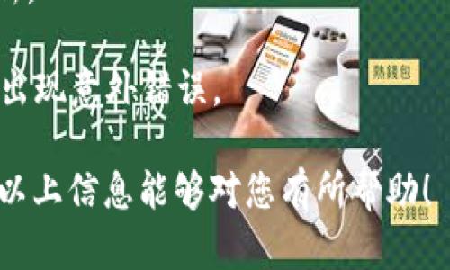   如何联系Token.im官方客服及相关信息 / 

 guanjianci Token.im, 联系方式, 客服, 官方网站, 区块链 /guanjianci 

在现代数字化时代，区块链技术为我们带来了许多新的机遇与挑战。其中，Token.im作为一款具有广泛影响力的数字资产钱包，受到了越来越多用户的关注。然而，随着用户数量的增长，难免会遇到问题和疑问。这时，找到Token.im的官方联系方式，将帮助用户快速解决相关问题。本文将详细介绍Token.im的官方联系方式，并为用户解答一些常见问题，以帮助大家更好地使用这款工具。

一、Token.im官方联系方式

要找到Token.im的官方联系方式，首先可以通过其官方网站获取。Token.im的官方网站上通常会发布最新的联系方式，包括他们的社交媒体账号、客服热线和联系邮箱等。此外，用户也可以在APP内找到相关的客服功能，进行咨询或反馈问题。

在Token.im的官方网站上，用户可以找到“联系我们”页面，里面详细列出了他们的客服邮箱和热线电话。例如，某些平台可能提供专门的技术支持邮箱，方便用户在遇到技术问题时进行联系。同时，用户可以在官方网站上寻找常见问题解答（FAQ）部分，这里通常会列出一些基本的问题和解决方案，可供快速参考。

二、Token.im官方社交媒体渠道

除了官方网站，Token.im还经常通过社交媒体与用户进行互动。用户可以关注Token.im的官方 Twitter、Telegram 和 Discord 等社交账号，通过这些渠道获取最新的产品信息、技术更新及社区活动等。通过社交媒体，用户不仅能及时获取 Token.im 的最新动态，还能参与讨论，与其他用户分享使用体验。

在社交媒体上，用户可以随时向Token.im提问，通常会有专门的工作人员回复，帮助解决用户的问题。此外，Token.im常常会通过社交媒体举办活动，吸引用户参与并奖励活跃用户，增进用户与平台的互动。

三、Token.im客户支持服务

Token.im提供专业的客户支持服务，旨在确保用户在使用其产品时享有流畅的体验。客户支持团队可以通过不同的渠道联系到，如通过电子邮件、在线客服，以及社交媒体直接留言等。这些支持渠道通常都有专门的服务时间，用户最好在规定的时间内联系客服，以便得到及时的帮助。

在联系客户支持时，用户应提供尽可能多的信息，例如问题的具体描述、相关的交易记录、使用设备等，这将有助于客服团队更快地诊断问题。Token.im也始终重视用户的反馈，鼓励用户在使用产品过程中遇到的问题和建议，以帮助他们改进服务和功能。

四、常见问题解答

用户在使用Token.im过程中可能会遇到一些常见问题。以下是一些用户经常提问的问题及其详细解答。

1. Token.im支持哪些数字资产？

Token.im致力于为用户提供多种数字资产的管理服务，支持多种主流的加密货币。通常，用户可以在官方网站上找到最新的支持资产列表。这些资产通常包括比特币、以太坊、莱特币等主流币种，以及一些热门的ERC20代币。同时，Token.im也会根据市场需求不断扩展其支持的资产范围。

用户在选择和使用Token.im管理资产时，应该确保了解每种资产的特性和使用方法。对于新手用户，可以参考官方网站上的教程和使用指南，这将帮助他们更好地理解如何使用Token.im进行交易、转账等操作。此外，Token.im还为每种资产提供安全性提示，帮助用户避免常见的安全风险。

2. 如何保证Token.im钱包的安全性？

安全性是数字钱包用户最为关心的问题之一，特别是在加密货币领域。Token.im通过多重安全策略确保用户资产的安全。首先，Token.im采用了行业标准的加密技术来保护用户的私钥和交易数据，确保用户的资产不被未经授权的访问。

此外，Token.im还引入了多种安全措施，例如两步验证、交易确认等，增加了账户的安全性。在设置账户时，用户可以选择开启两步验证，提高账户的安全等级。此外，Token.im强烈建议用户不要将私钥或助记词分享给任何人，并定期检查账户的交易记录。

3. 如果遇到技术问题，我该如何解决？

当用户在使用Token.im时遇到技术问题，首先应尝试查看Token.im的帮助和支持页面。此页面通常包含对常见技术问题的解决方案。如果问题仍然存在，用户可以通过官方提供的客户支持渠道进行联系，通常快速回复问题。

在反馈技术问题时，用户应详细描述遇到的错误信息、操作步骤以及设备信息。这样可以帮助技术支持团队更快地找到问题原因，从而提供更有效的解决方案。此外，Token.im社区也可以是一个良好的求助渠道，许多活跃用户在社区中分享各自解决问题的经验和方法。

4. 如何更新Token.im钱包的版本？

为了确保用户能够使用最新的功能和安全性改进，Token.im定期发布更新。用户可以通过官方网站或应用商店下载最新版本。一般来说，钱包应用会定期检查并提示用户下载更新。

对于手机用户，建议定期访问应用商店检查应用的更新状态；而PC用户则可访问Token.im的官方网站，确认安装最新版本。此外，用户在更新之前，应备份钱包，以防止更新过程中出现意外错误。

总的来说，Token.im提供了丰富的资源和支持渠道，帮助用户解决的问题和提升体验。寻求帮助不应感到羞愧，每个用户都有权利享受安全、快速、顺畅的数字资产管理体验。希望以上信息能够对您有所帮助！