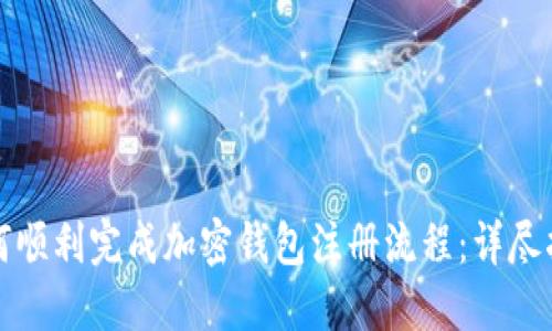 如何顺利完成加密钱包注册流程：详尽指南