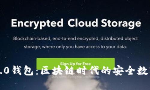 Token.im官网2.0钱包：区块链时代的安全数字资产管理工具