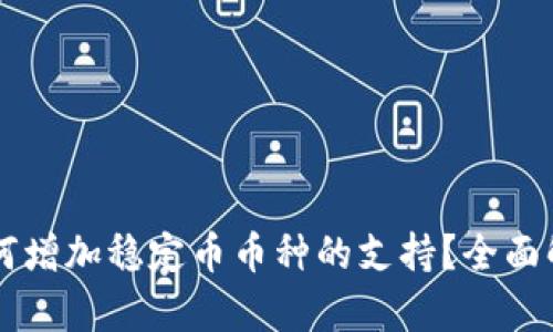 区块链钱包如何增加稳定币币种的支持？全面解析与实用指南