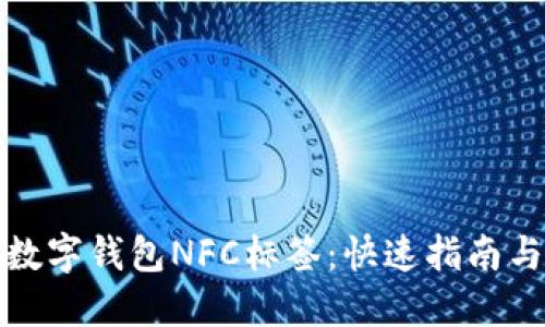 如何使用数字钱包NFC标签：快速指南与实用技巧