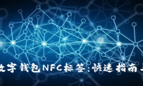 如何使用数字钱包NFC标签：快速指南与实用技巧
