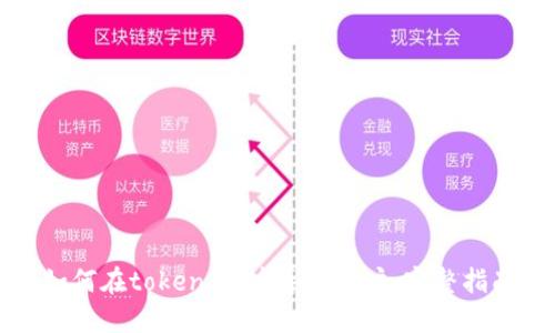 如何在token.im中导入账户：完整指南